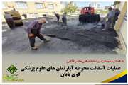 عملیات  آسفالت محوطه آپارتمان های علوم پزشکی کوی بابان بهاران